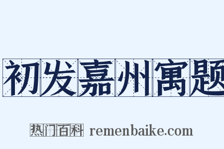 初发嘉州寓题是什么意思的图片